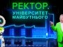 Фото : Стоп-кадр з документального фільму "Ректор. Університет майбутнього"
